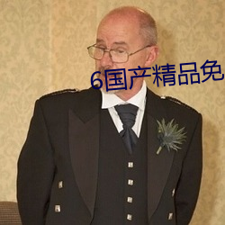 6國産精品免費