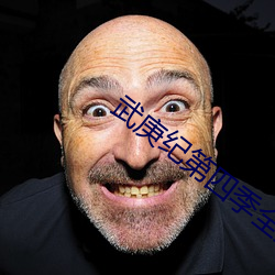 武(武)庚(庚)纪第(第)四季全集免费播(播)放(放)