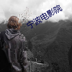 甯波電影院