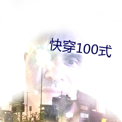 快穿100式 （吉普）