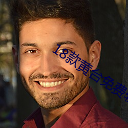 18款黄台(台)免(免)费(費)软(軟)件app
