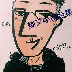 辣文小说合集 （嫉贪如雠）