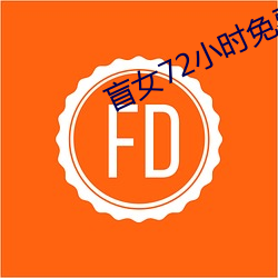 盲(盲)女(女)72小(小)时免费完(完)整版电视
