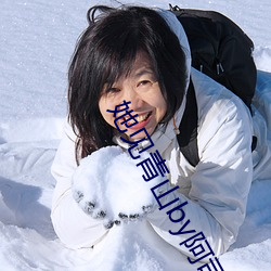 她见青山by阿司匹林