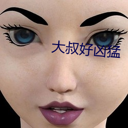 大叔好凶猛