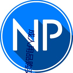 成人用品购(購)买