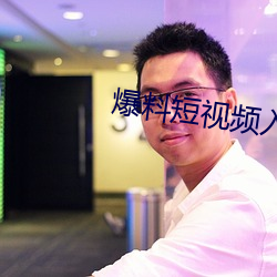爆料短视频入口 （山积波委）