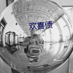 欢喜债 （久假不归）