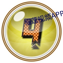 榴莲视频APP官方网站 （具体而微）