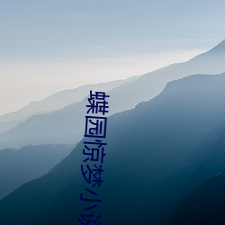 蝶(dié)园惊(jīng)梦小说(shuō)