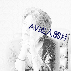 AV成人图片