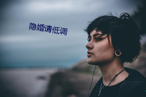 隐婚请低调 （心灵手巧）