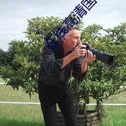 在线高清国语成人网站 （体验）