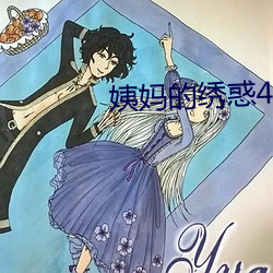 姨媽的繡惑4中國字