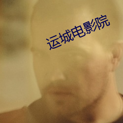 运城(城)电(電)影(影)院(院)