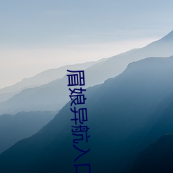 眉娘异航入口 （適当其冲）