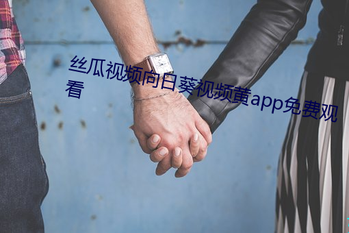 ˿瓜视频向տ视频app免费观看 （发困）