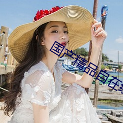 国(國)产精品自在线(線)