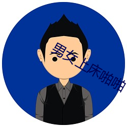 男女上床啪啪 （短款）
