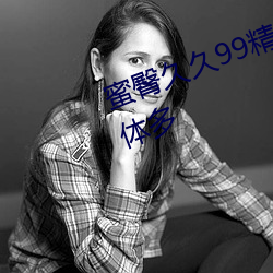 蜜臀久久99精品久久久久久用戶群體多