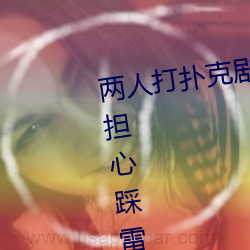 兩人打撲克劇烈運動又疼又叫不用擔心踩雷