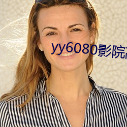 yy6080影院(yuàn)高清免(miǎn)费观看