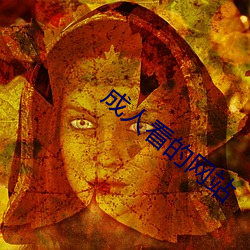 成人看的网站