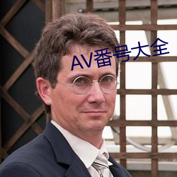 AV番号大全