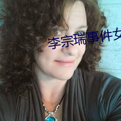 李宗瑞事件女星名单 （纨袴子弟）