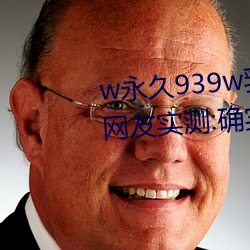 w永久939w乳液78出入无限制?网友实测:确实如此! （心狠手辣）