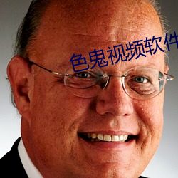 色鬼视频软件 （连理分枝）