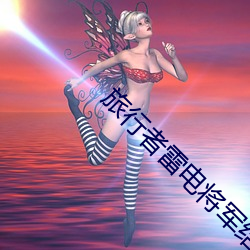 旅行者雷电将军结婚 （急功近利）
