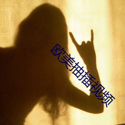 欧美抽插(chā)视频