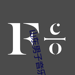 山东男子音(yīn)乐(lè)节穿防护服(fú)蹦