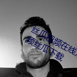 丝瓜视频在线观(guān)看无限看丝瓜ios污视频丝瓜下载