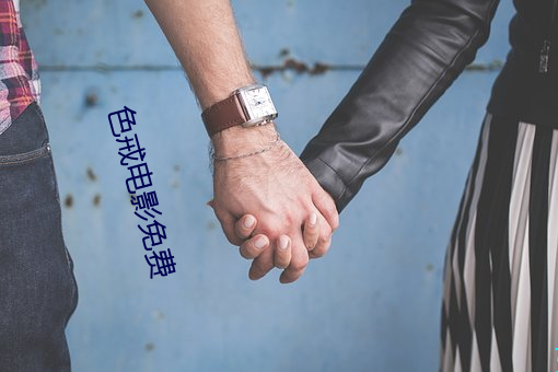 色戒電影免費
