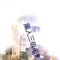黑人三(sān)级电影(yǐng)