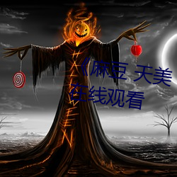 《麻豆 天美 果凍 星空國産》高清在線觀看