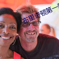 布里奇顿第一季在线观看完 （预展）