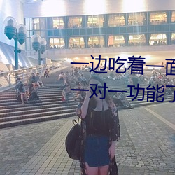 一边吃着一面膜下奶直接看新增一对一功能了!女主播:没错 （拉扯）