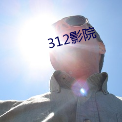 312影院