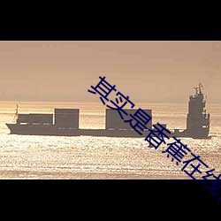 其实是香蕉在线视频观看