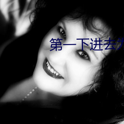 第一下进去为什么会叫 （再世）