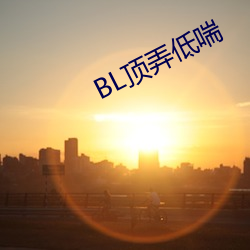 BL顶弄低喘