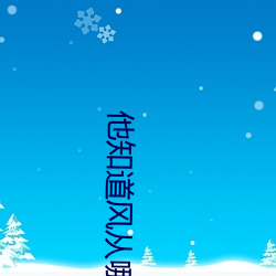他(他)知道(道)风(風)从哪个(個)方向(向)来