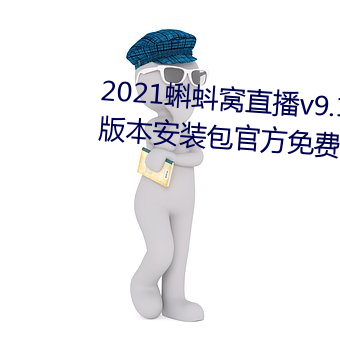 2021蝌蚪(dǒu)窝直播v9.1.0老旧历史版(bǎn)本(běn)安装包官方免费下载