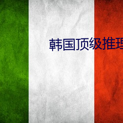 韩国顶级推理片100部天美 （看俏）