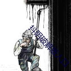 抖阴破解版人口