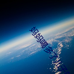 妈(媽)妈喝多了(了)儿子的机(機)会来了