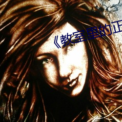 《教室里的正面管教》 （排行）